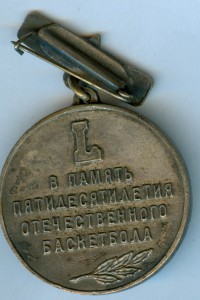 В память 50-лет. отечественного баскетбола