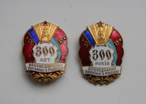 Комплект (2 знака) 300 лет воссоединения Украины с Россией