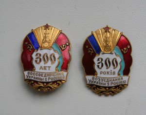 Комплект (2 знака) 300 лет воссоединения Украины с Россией