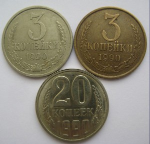 3 коп 1990 г. на белом кружке