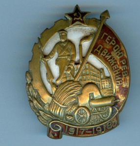 Герою рев. движения