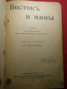 Восток и мифы.  1916 г.