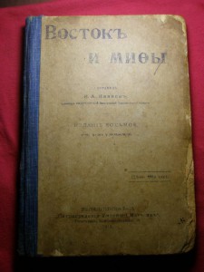 Восток и мифы.  1916 г.