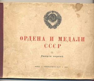 НАграды СССР - 1940год