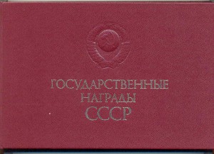 НАграды СССР - 1940год