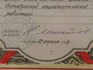 Почетная грам. ЦК ВЛКСМ 1948 г.