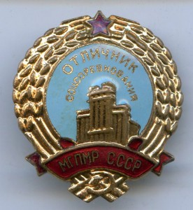 Отличник МГПМР