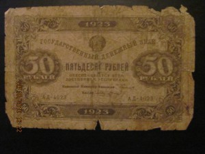 50 рублей.1923 г.