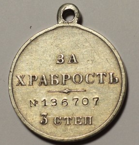 "ЗА ХРАБРОСТЬ" 3-й СТЕПЕНИ № 136 707.