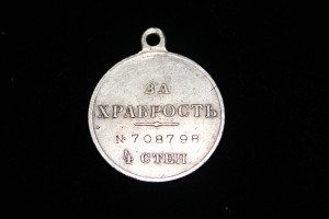 "ЗА ХРАБРОСТЬ" 4-й СТЕПЕНИ № 708 798.