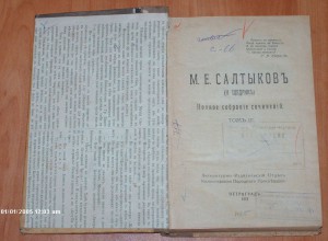 М.Е. Салтыков - Помпадуры и помпадурши  -  Петроград 1918 г