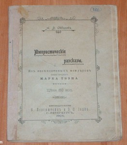 Юмористические рассказы 1904