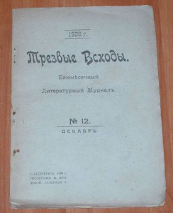 Трезвые всходы 1908