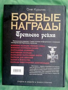 БОЕВЫЕ НАГРАДЫ ТРЕТЬЕГО РЕЙХА