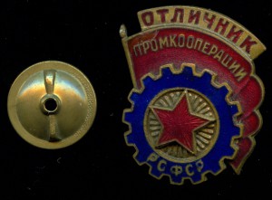 Отличник промкооперации РСФСР