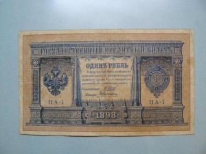 1 рубль 1898 НА-1, НА-2, НА-7, НА-9, НА-12, НА-13