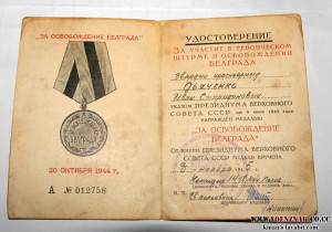 Документ к медали "За освобождение Белграда"