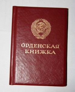 Орденская книжка, "За боевые заслуги б\н", "Красной звезды
