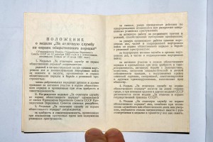 Медаль "За охрану общественного порядка" с документом, V.3