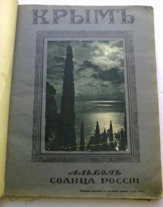 Альбом солнца России.Крым.Русская скульптура.