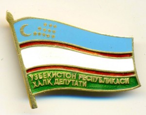 НАРОДНЫЙ ДЕПУТАТ УЗБ.ССР