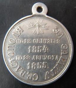 За защиту Севастополя 1854-1855