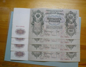 500 рублей 1912 год 4 штуки. Сквозная нумерация.