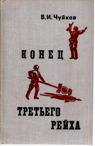 В. И. Чуйков Конец третьего рейха