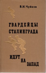 В. И. Чуйков Гвардейцы Сталинграда идут на запад