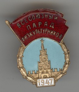 Всесоюзный парад физкультурников 1947