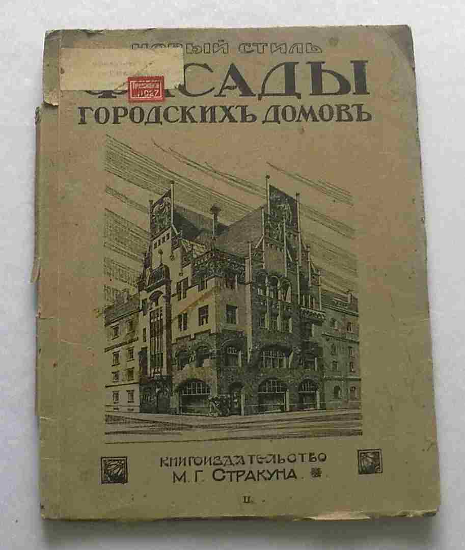 Фасады городских домов.1917 г.