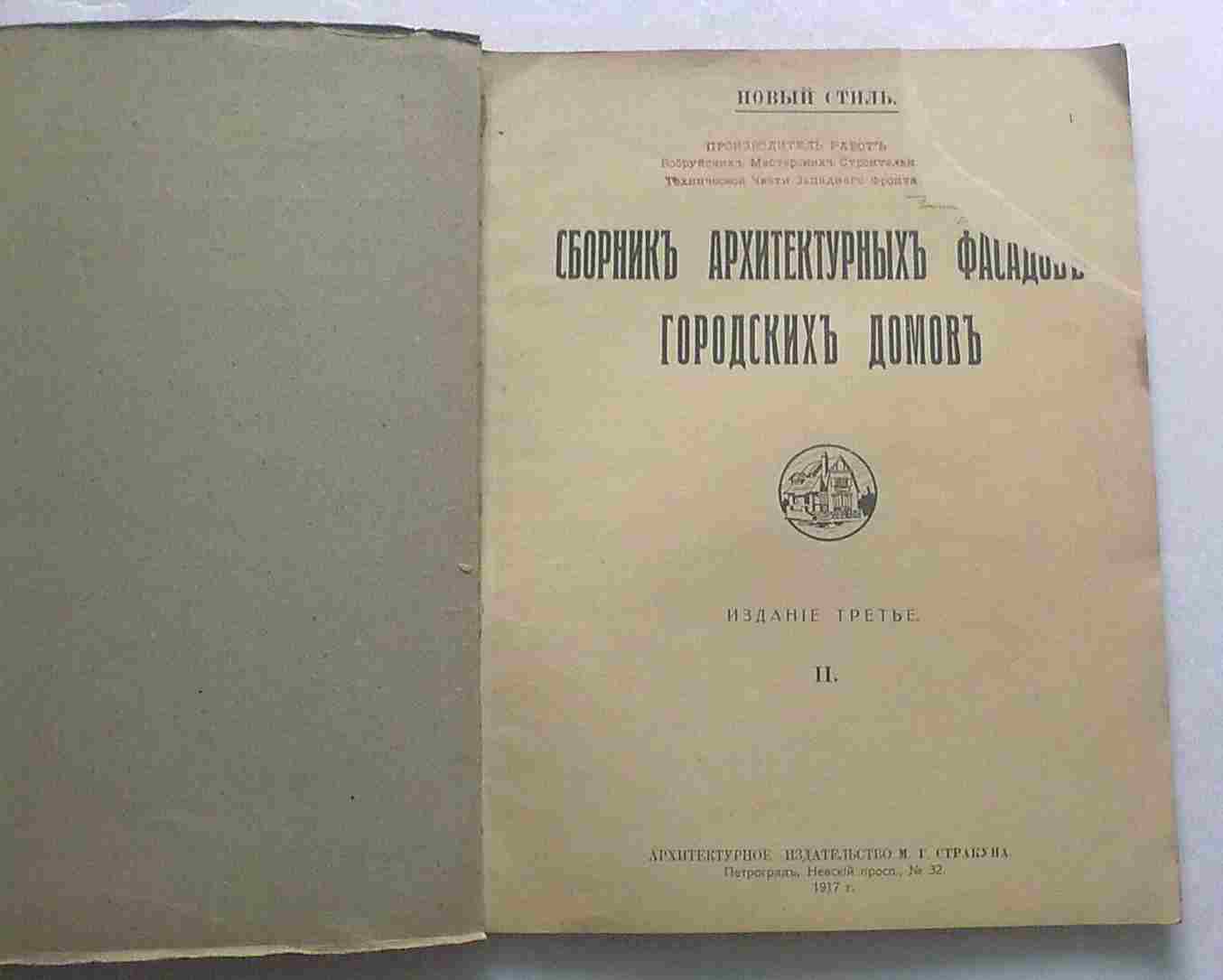 Фасады городских домов.1917 г.