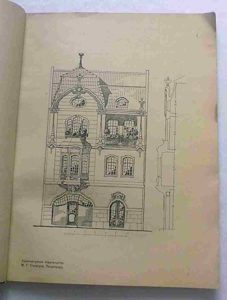 Фасады городских домов.1917 г.