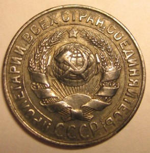 15 копеек 1930г.-брак-двойной штамп-частая насечка на гурте!