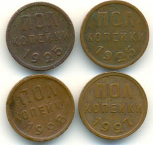 ПОЛ КОПЕЙКИ 1925+ 1927+ 1928 года. 4 монеты.