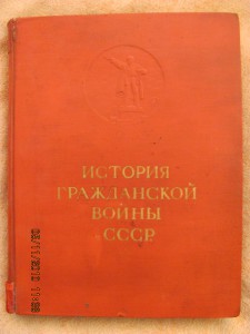 Итория гражданской войны СССР.1935г. ред.Горького.Молотова