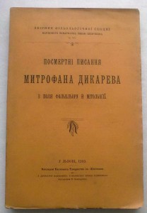 Посмертні писання Митрофана Дикарева.1903.
