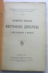 Посмертні писання Митрофана Дикарева.1903.