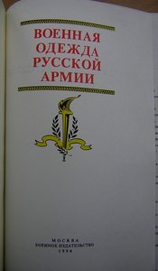 ВОЕННАЯ ОДЕЖДА РУССКОЙ АРМИИ серия Редкая книга