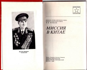 В. И. Чуйков Миссия в Китае серия - Военные Мемуары