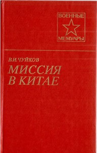 В. И. Чуйков Миссия в Китае серия - Военные Мемуары