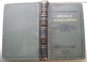 Военная энциклопедия 13т.