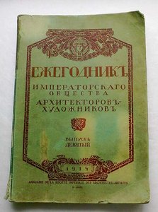 Ежегодник имп.общ. архитекторов-художников.9 вып.1914 г.