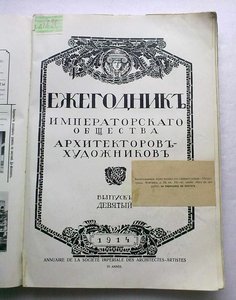 Ежегодник имп.общ. архитекторов-художников.9 вып.1914 г.