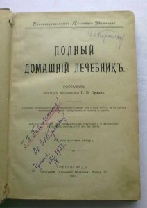 Полный домашний лечебник.1917 г.