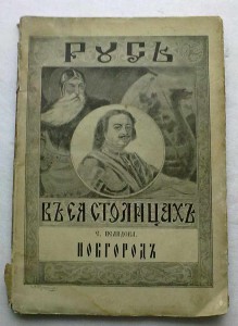 Русь в ее столицах.2 ч-Новгород.1913 г.