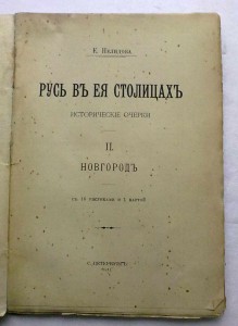 Русь в ее столицах.2 ч-Новгород.1913 г.