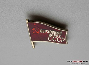 Знак Депутат верховного совета СССР, на заколке