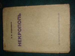 Ходасевич В.Ф. Некрополь.  Брюссель Петрополис 1939