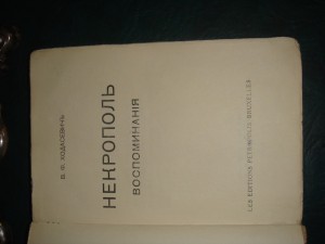 Ходасевич В.Ф. Некрополь.  Брюссель Петрополис 1939